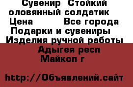 Сувенир “Стойкий оловянный солдатик“ › Цена ­ 800 - Все города Подарки и сувениры » Изделия ручной работы   . Адыгея респ.,Майкоп г.